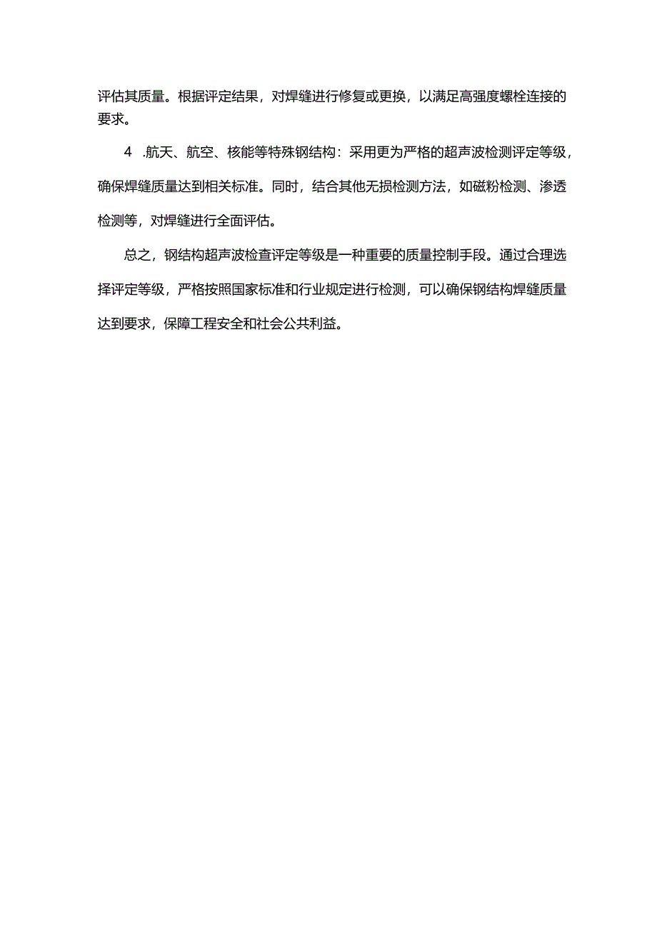 钢结构超声波检查评定等级.docx_第2页