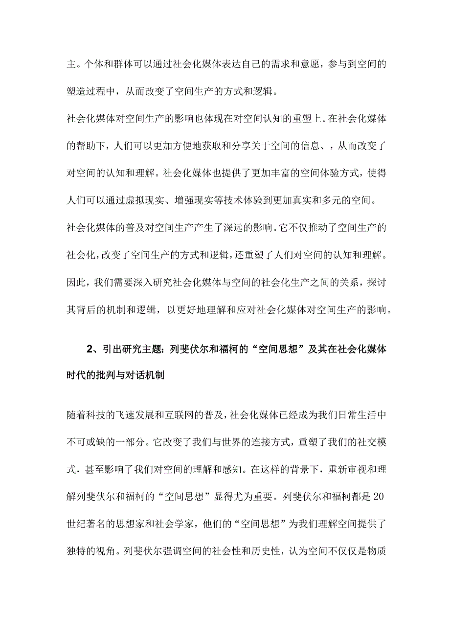 社会化媒体与空间的社会化生产列斐伏尔和福柯“空间思想”的批判与对话机制研究.docx_第2页