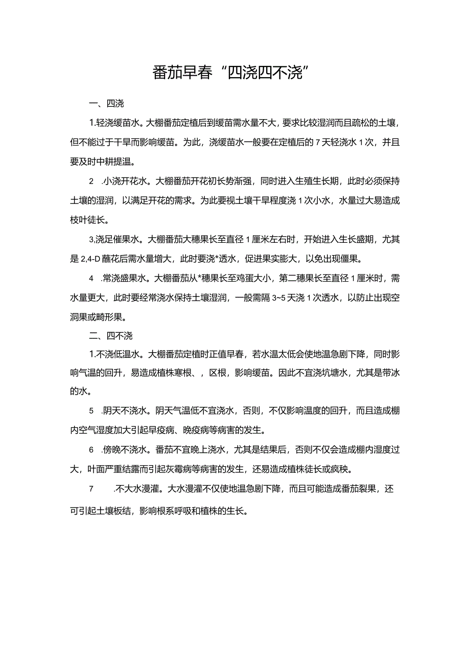 番茄早春“四浇四不浇”.docx_第1页