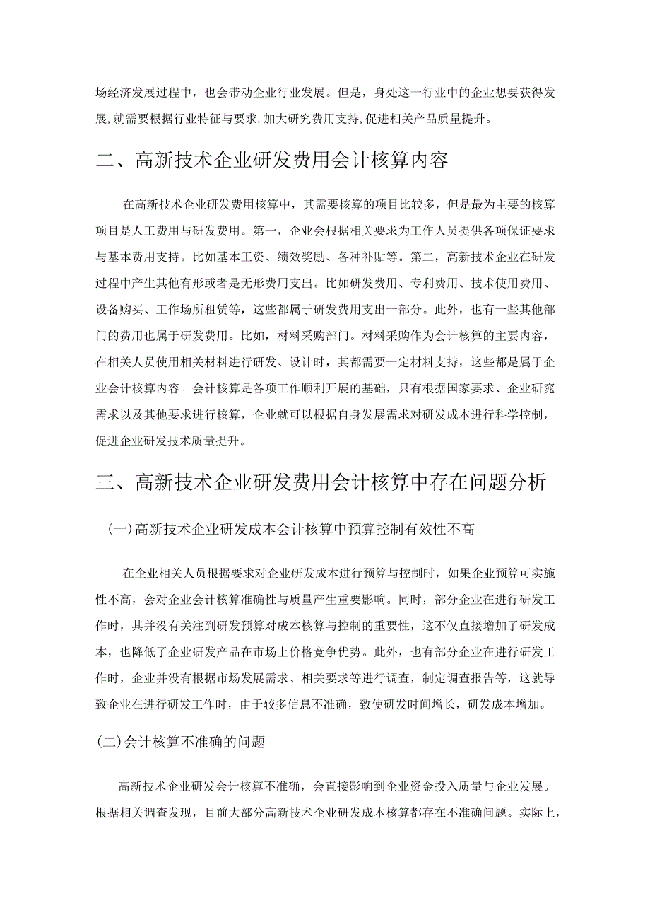 高新技术企业研发费用会计核算及内部控制对策分析.docx_第2页