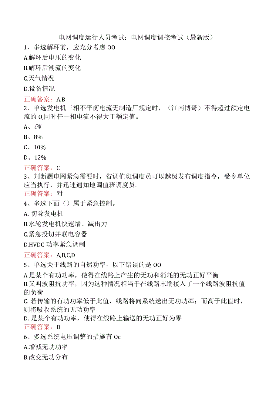 电网调度运行人员考试：电网调度调控考试（最新版）.docx_第1页