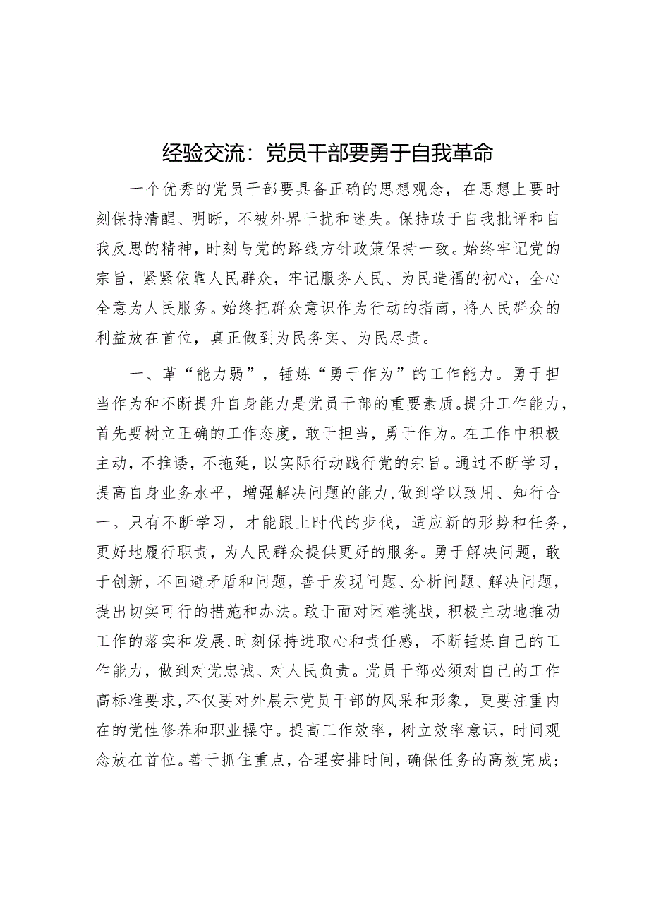 经验交流：党员干部要勇于自我革命&2024年局高质量党建工作方案.docx_第1页