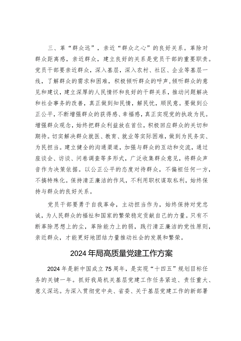 经验交流：党员干部要勇于自我革命&2024年局高质量党建工作方案.docx_第3页