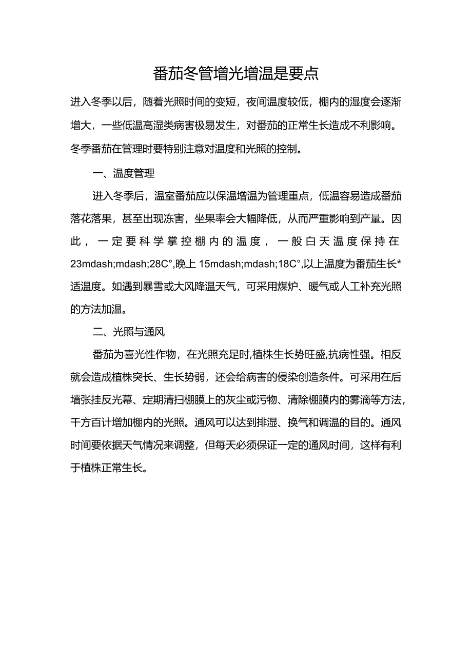 番茄冬管增光增温是要点.docx_第1页