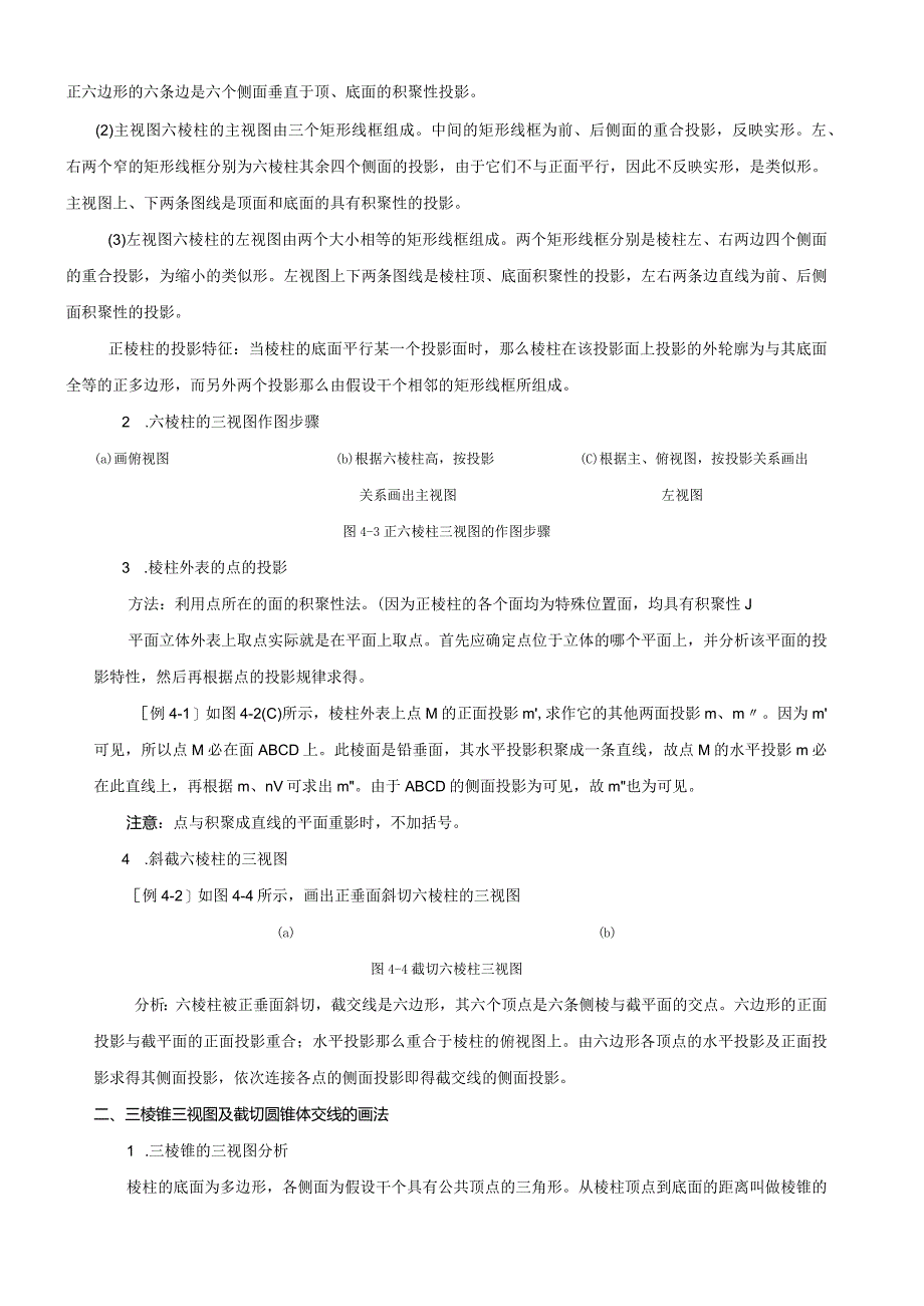 机械制图---基本体及其截断体的投影.docx_第2页