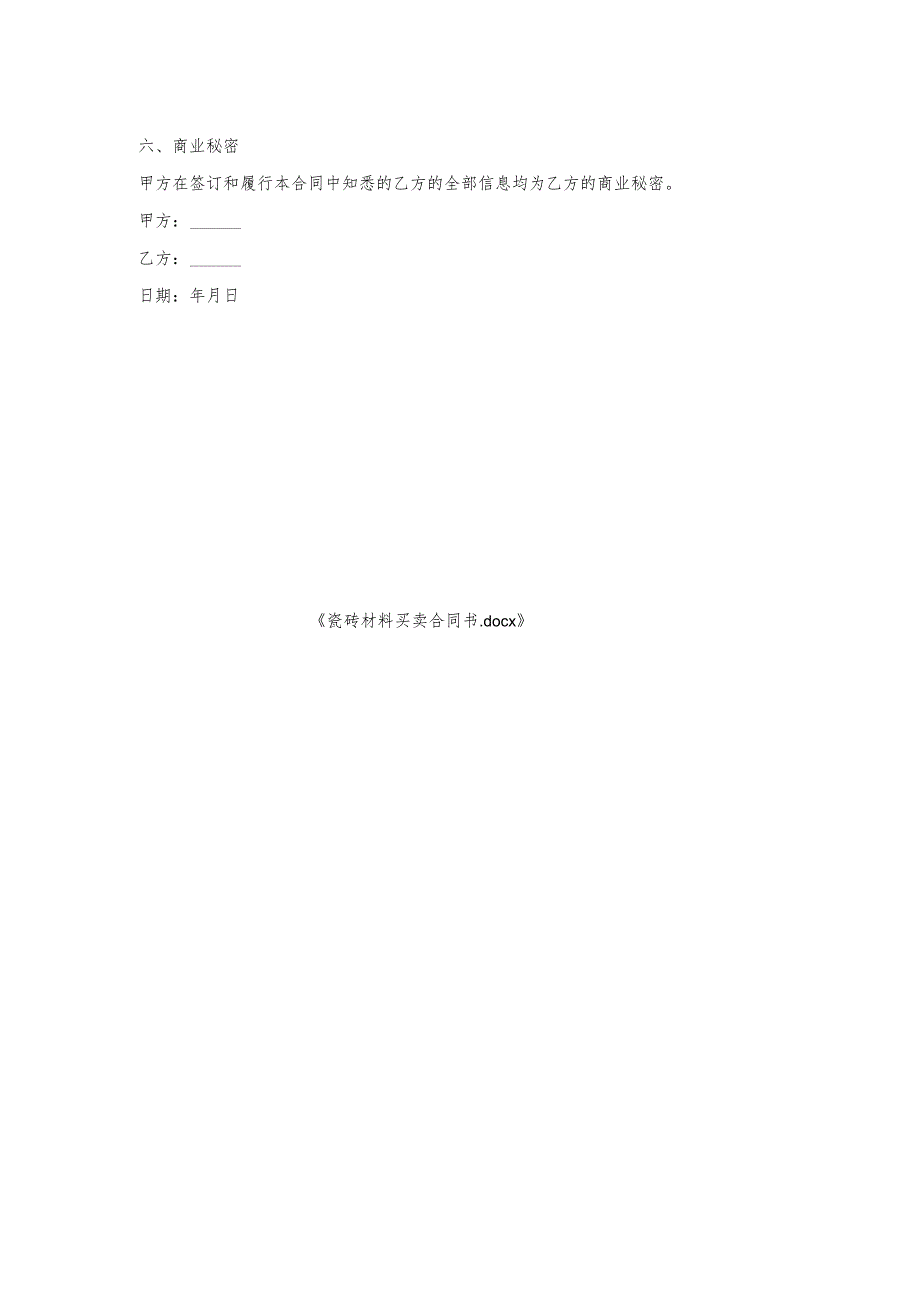瓷砖材料买卖合同书.docx_第2页