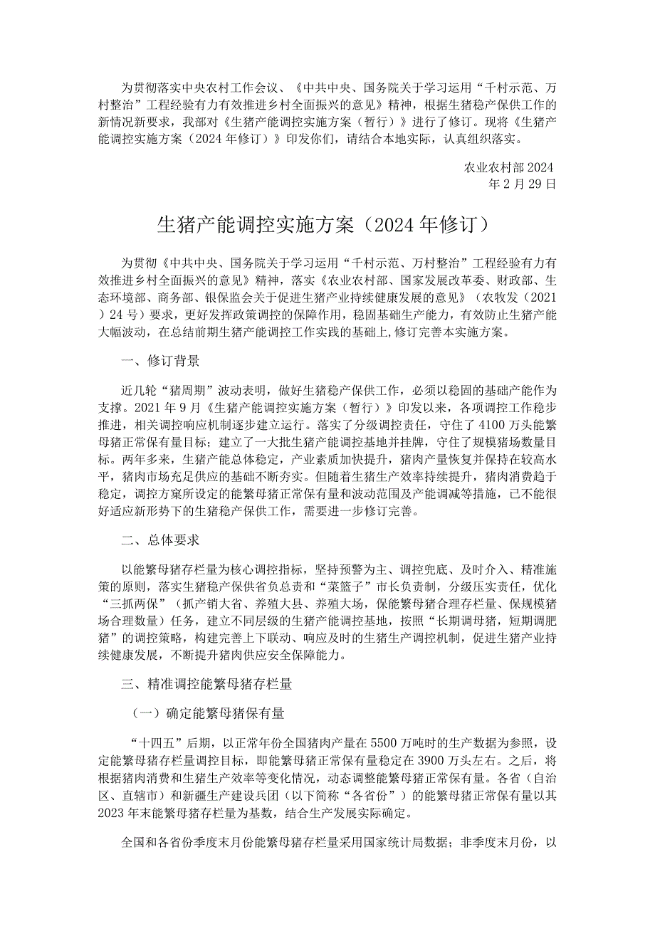 生猪产能调控实施方案（2024年修订）.docx_第1页