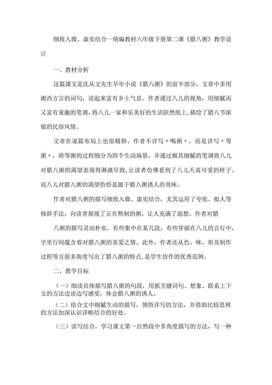 细致入微、虚实结合--统编教材六年级下册第二课《腊八粥》教学设计.docx_第1页