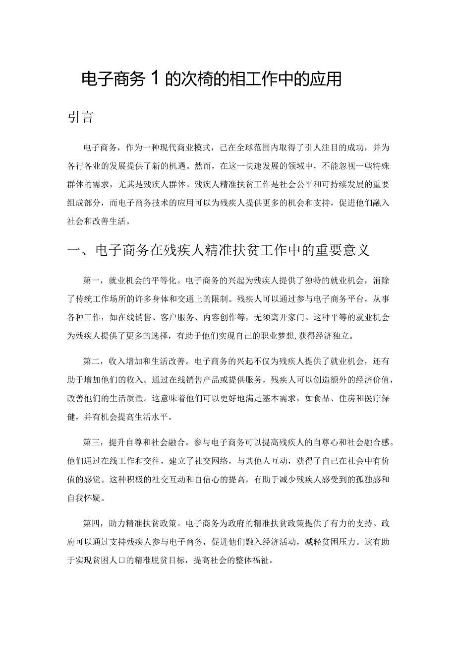 电子商务在残疾人精准扶贫工作中的应用.docx_第1页