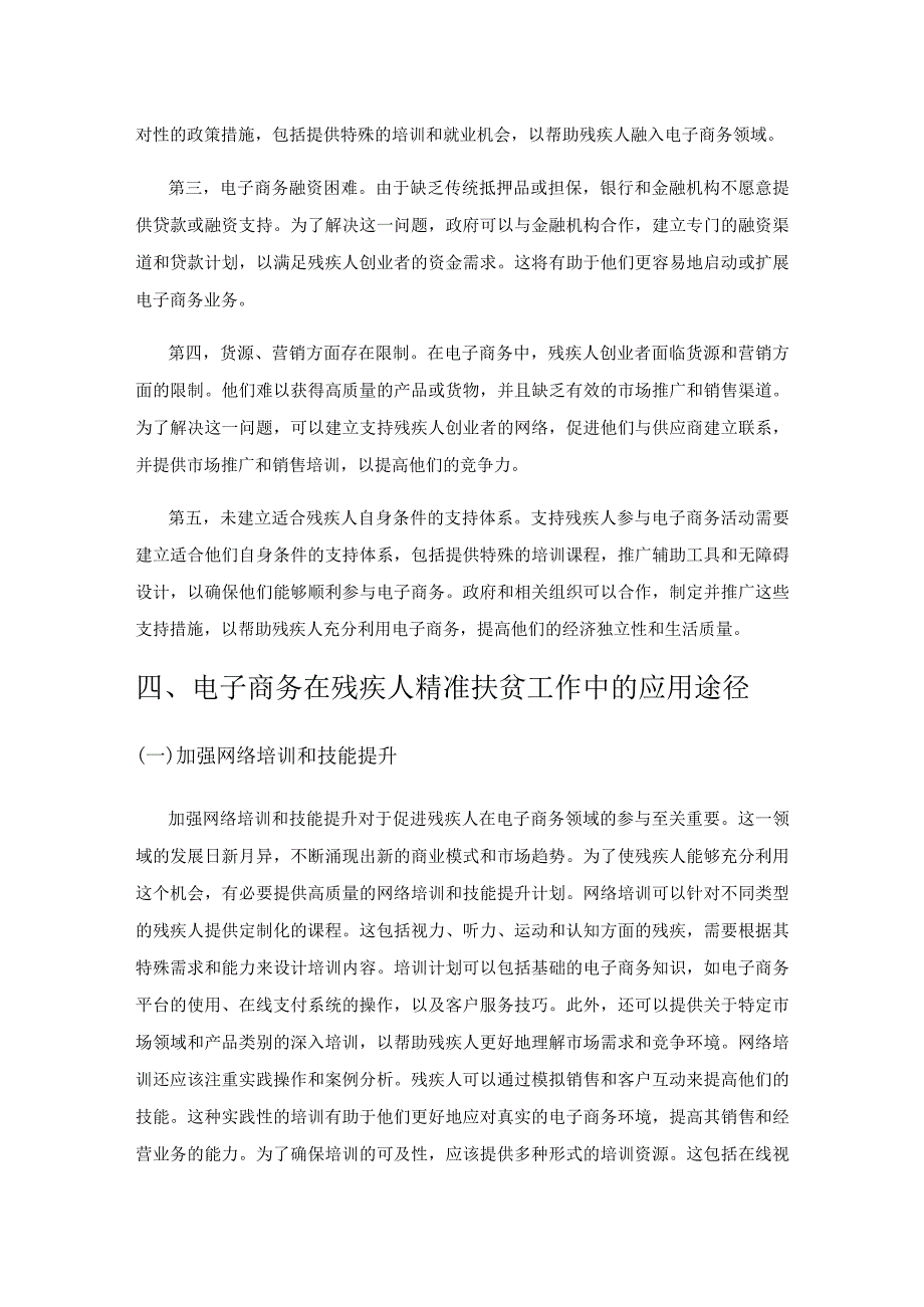 电子商务在残疾人精准扶贫工作中的应用.docx_第3页