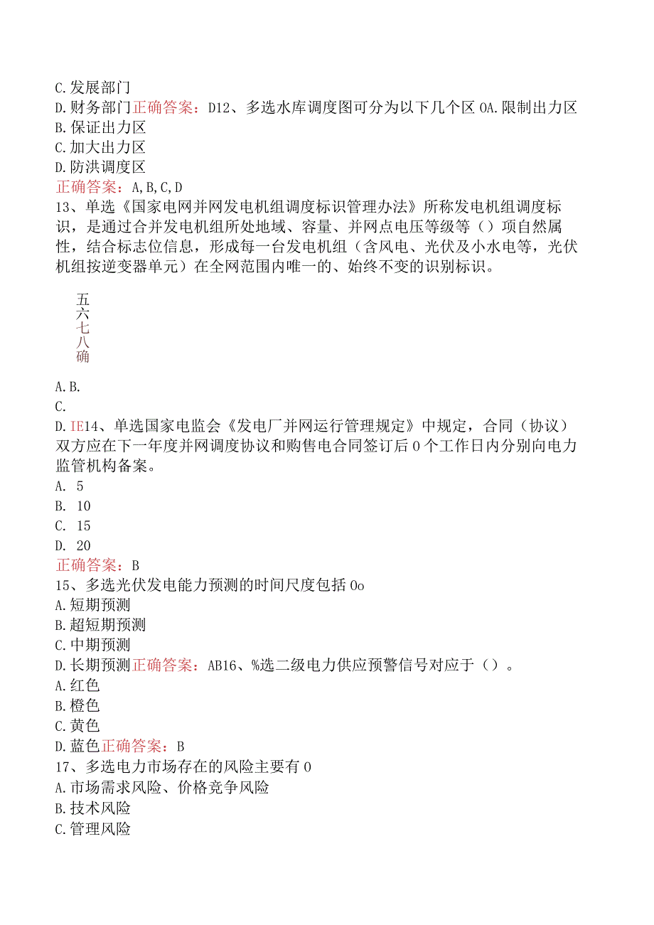 电网调度运行人员考试：电网调度计划考试考试试题.docx_第3页