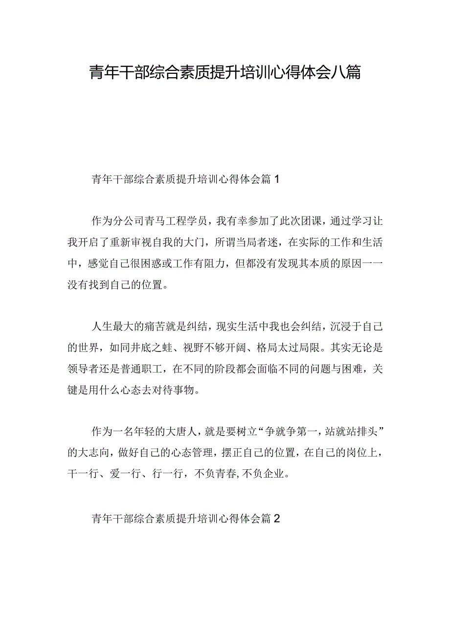 青年干部综合素质提升培训心得体会八篇.docx_第1页