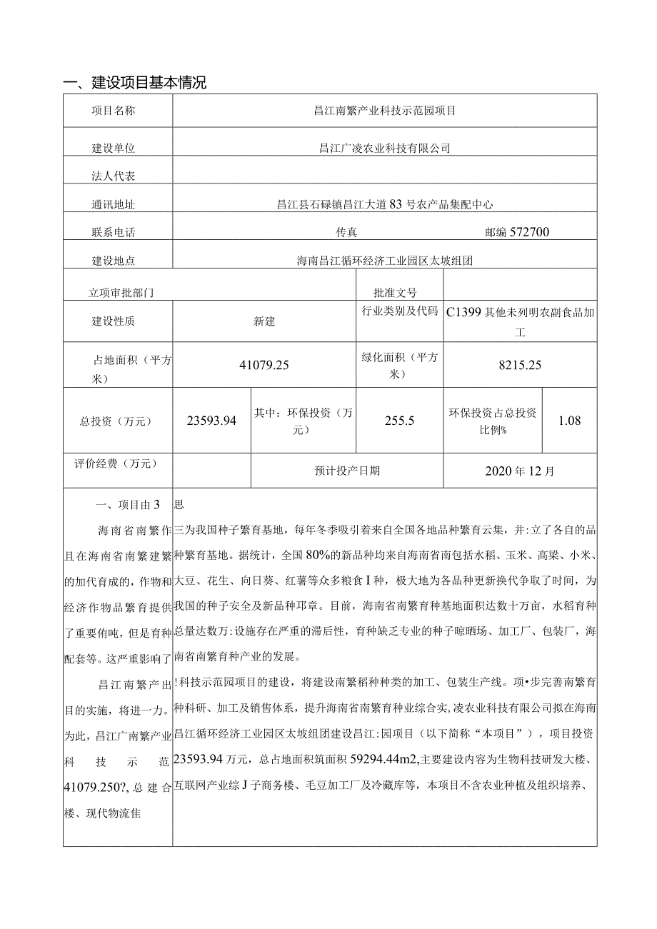 昌江南繁产业科技示范园项目环评报告.docx_第2页