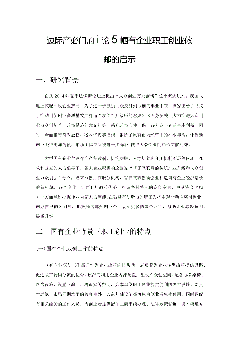 边际产业扩张理论对国有企业职工创业模式选择的启示.docx_第1页