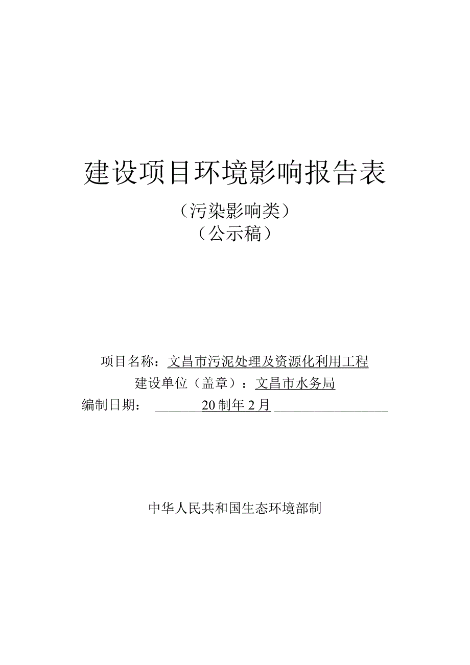 文昌市污泥处理及资源化利用工程项目环评报告.docx_第1页