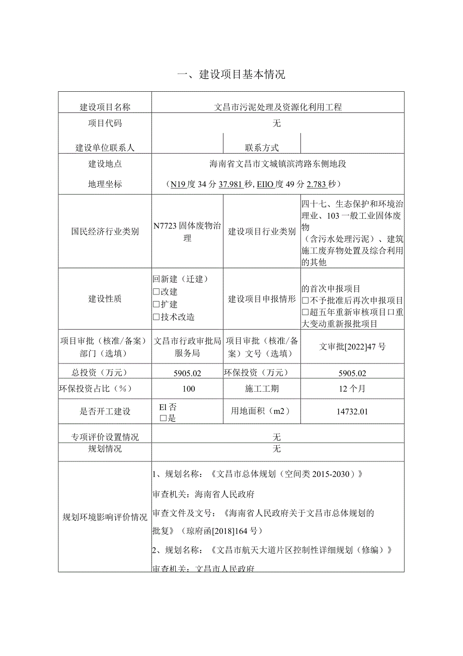 文昌市污泥处理及资源化利用工程项目环评报告.docx_第2页