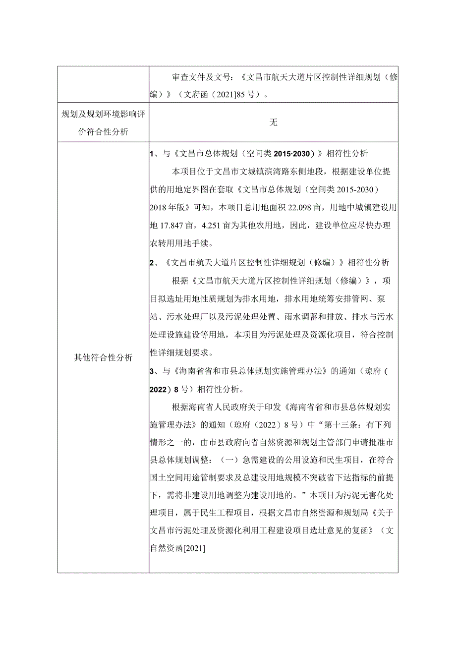 文昌市污泥处理及资源化利用工程项目环评报告.docx_第3页