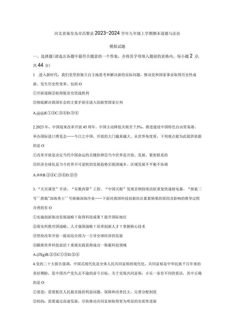 河北省秦皇岛市昌黎县2023-2024学年九年级上册期末道德与法治模拟试题（附答案）.docx_第1页