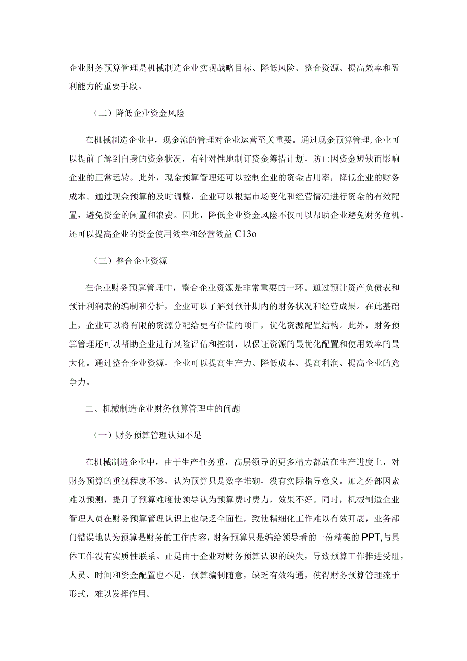 提升机械制造企业财务预算管理水平的探讨.docx_第2页