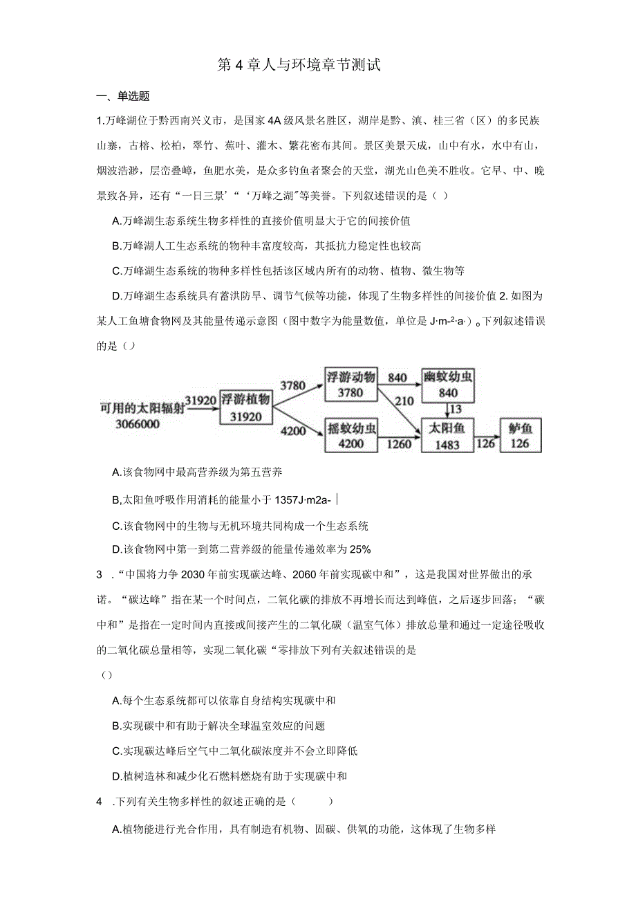 第4章人与环境章节测试（解析版）.docx_第1页