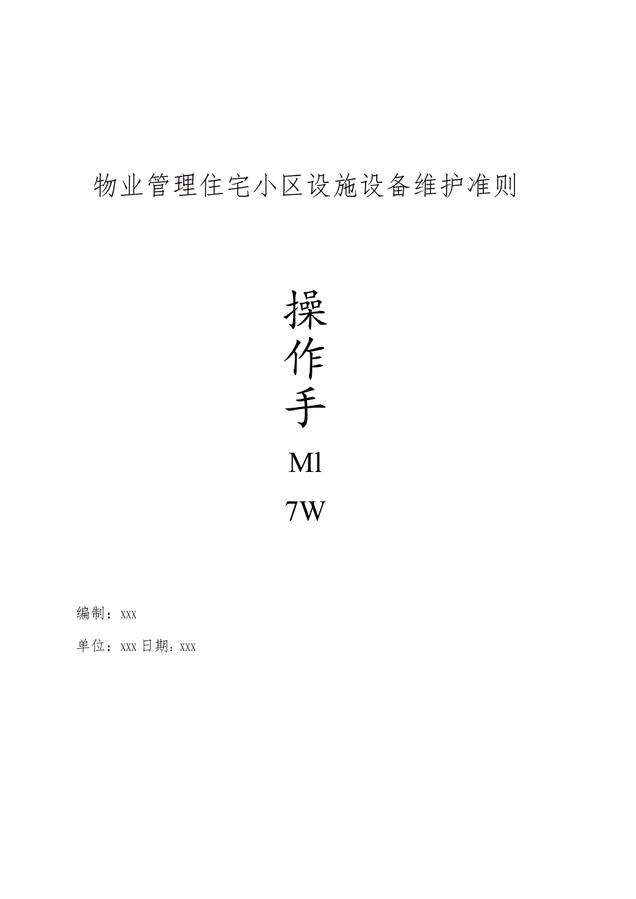 物业管理住宅小区设施设备维护准则操作手册.docx_第1页