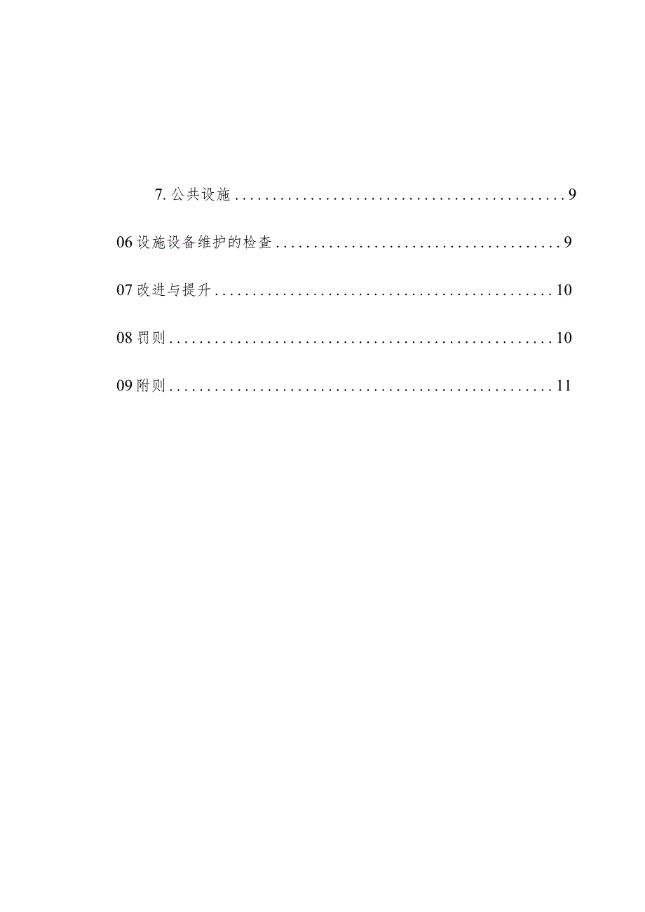 物业管理住宅小区设施设备维护准则操作手册.docx_第3页