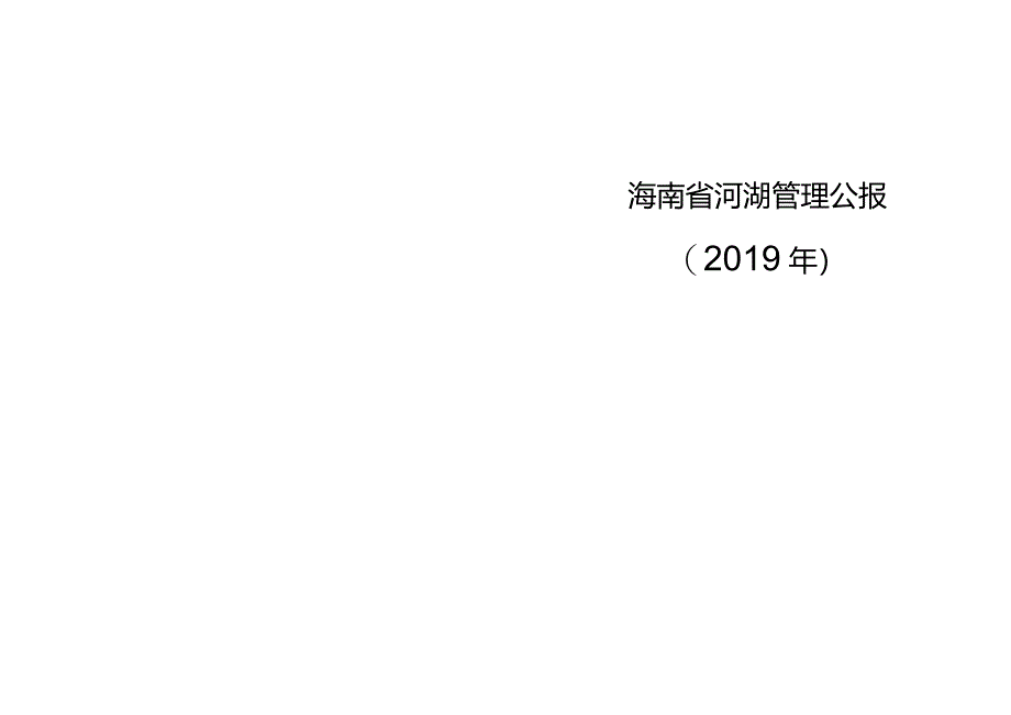 海南省河湖管理公报(2019年).docx_第1页