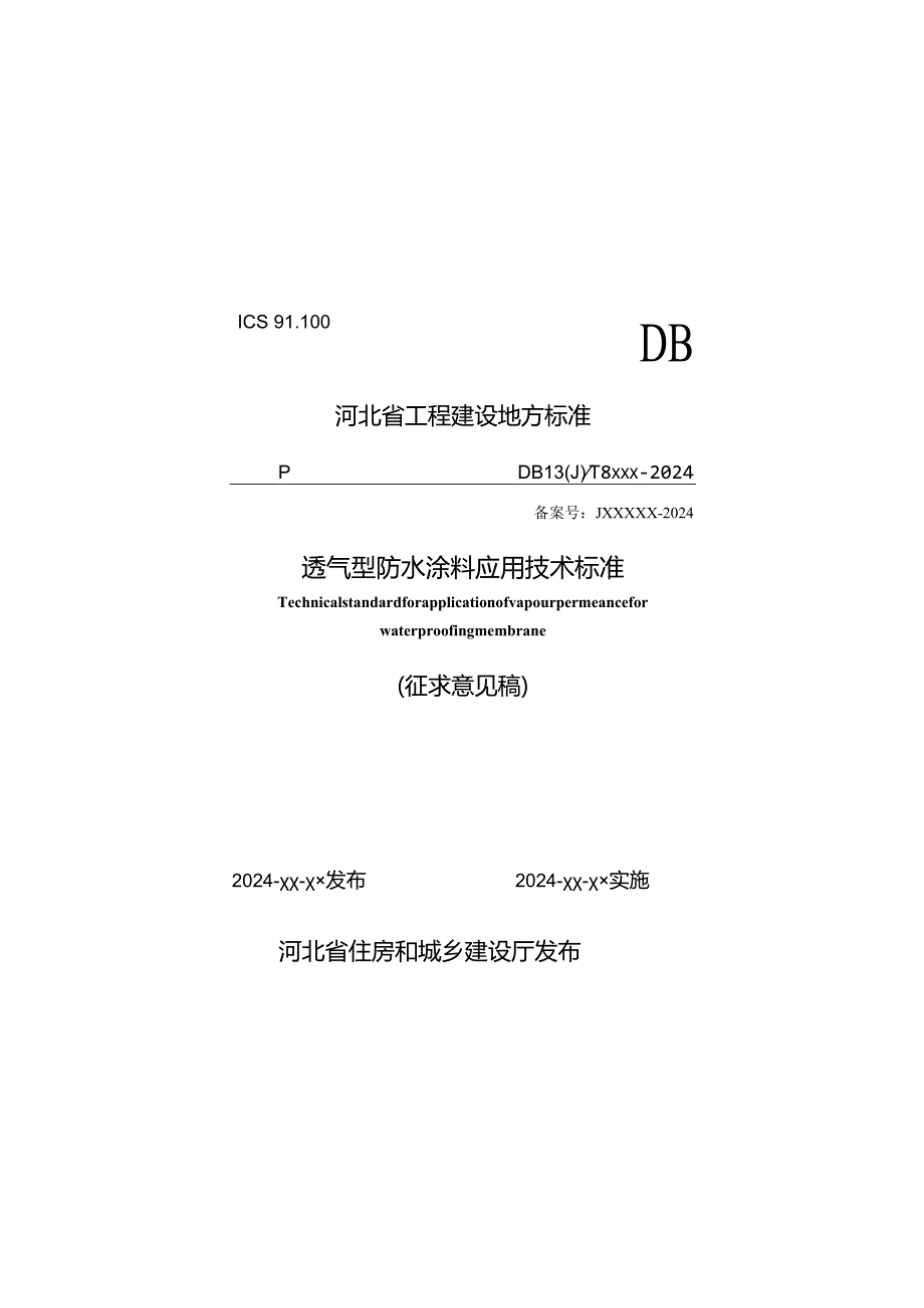 透气型防水涂料应用技术标准.docx_第1页