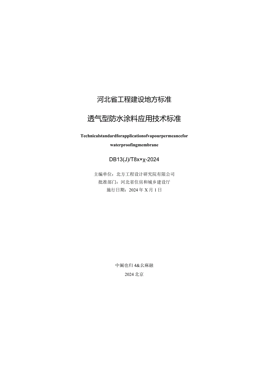 透气型防水涂料应用技术标准.docx_第2页