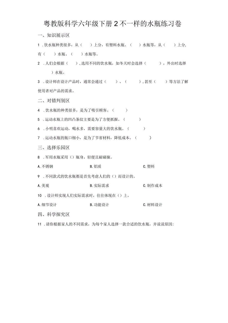 粤教版科学六年级下册2不一样的水瓶练习.docx_第1页