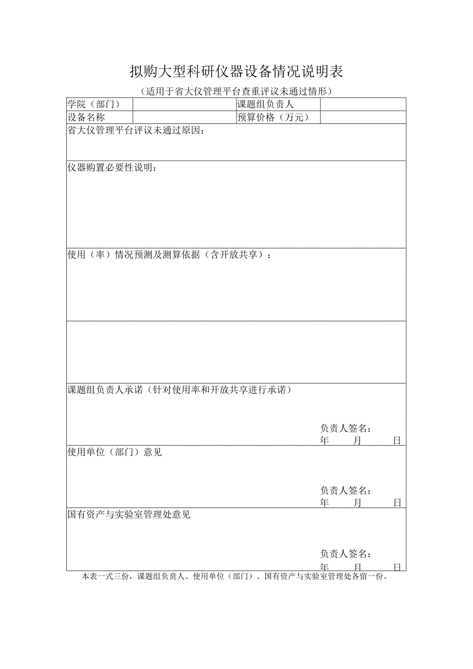 拟购大型科研仪器设备情况说明表.docx_第1页