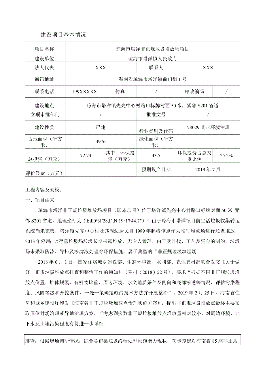 琼海市塔洋非正规垃圾堆放场项目环评报告.docx_第3页