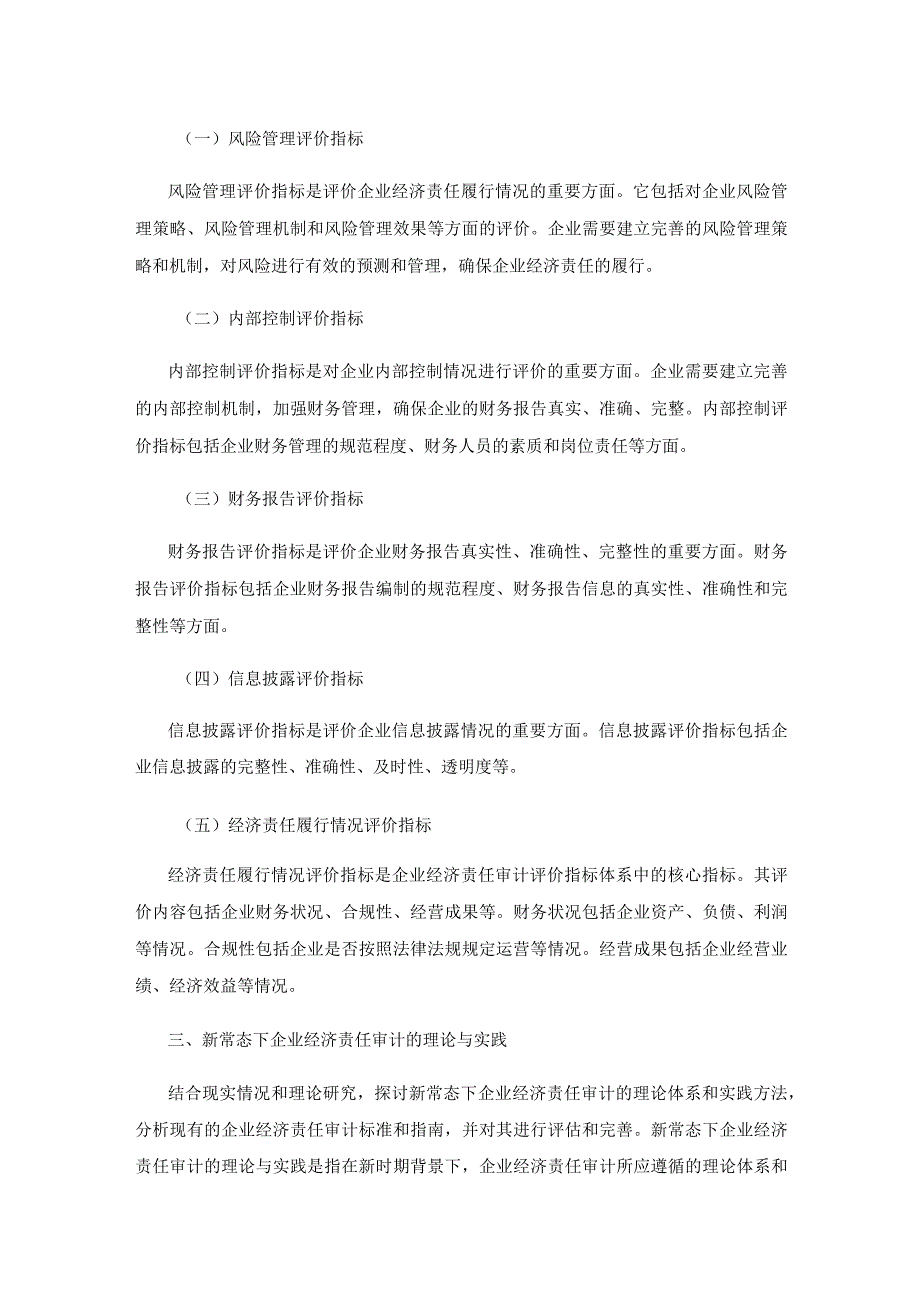 新常态下企业经济责任审计问题研究.docx_第3页