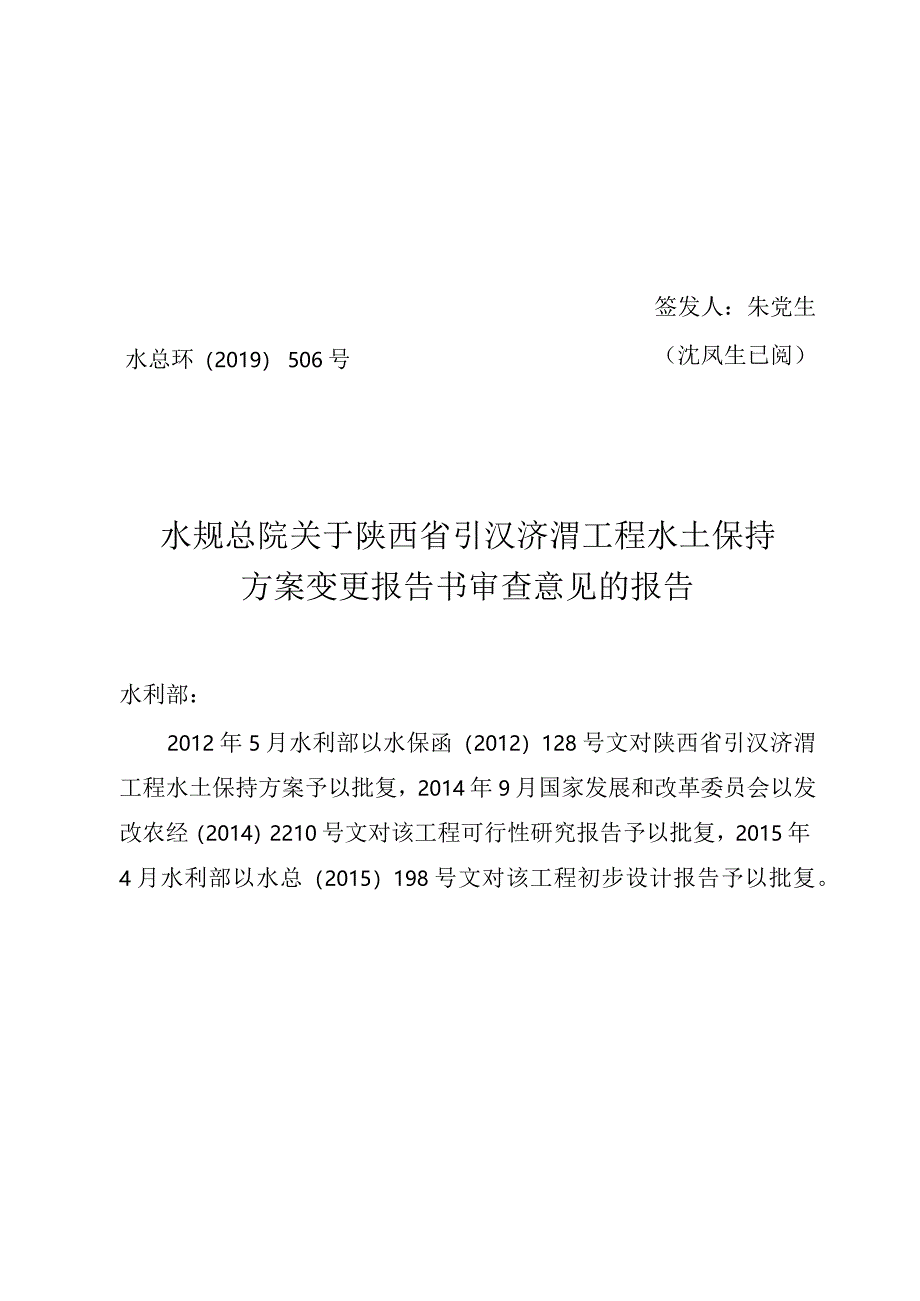 陕西省引汉济渭工程水土保持方案变更技术评审意见.docx_第1页