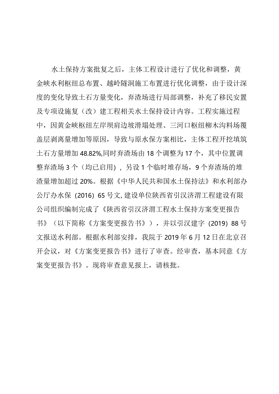 陕西省引汉济渭工程水土保持方案变更技术评审意见.docx_第2页