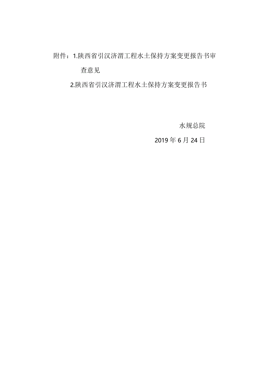 陕西省引汉济渭工程水土保持方案变更技术评审意见.docx_第3页