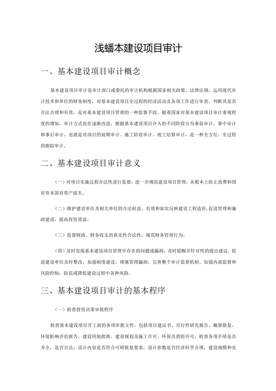 浅谈基本建设项目审计.docx_第1页