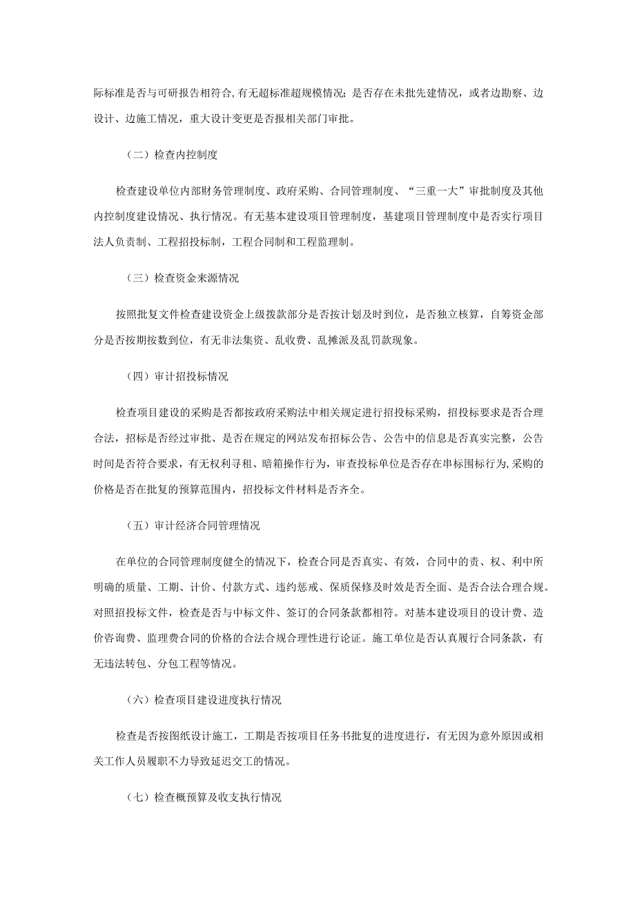 浅谈基本建设项目审计.docx_第2页