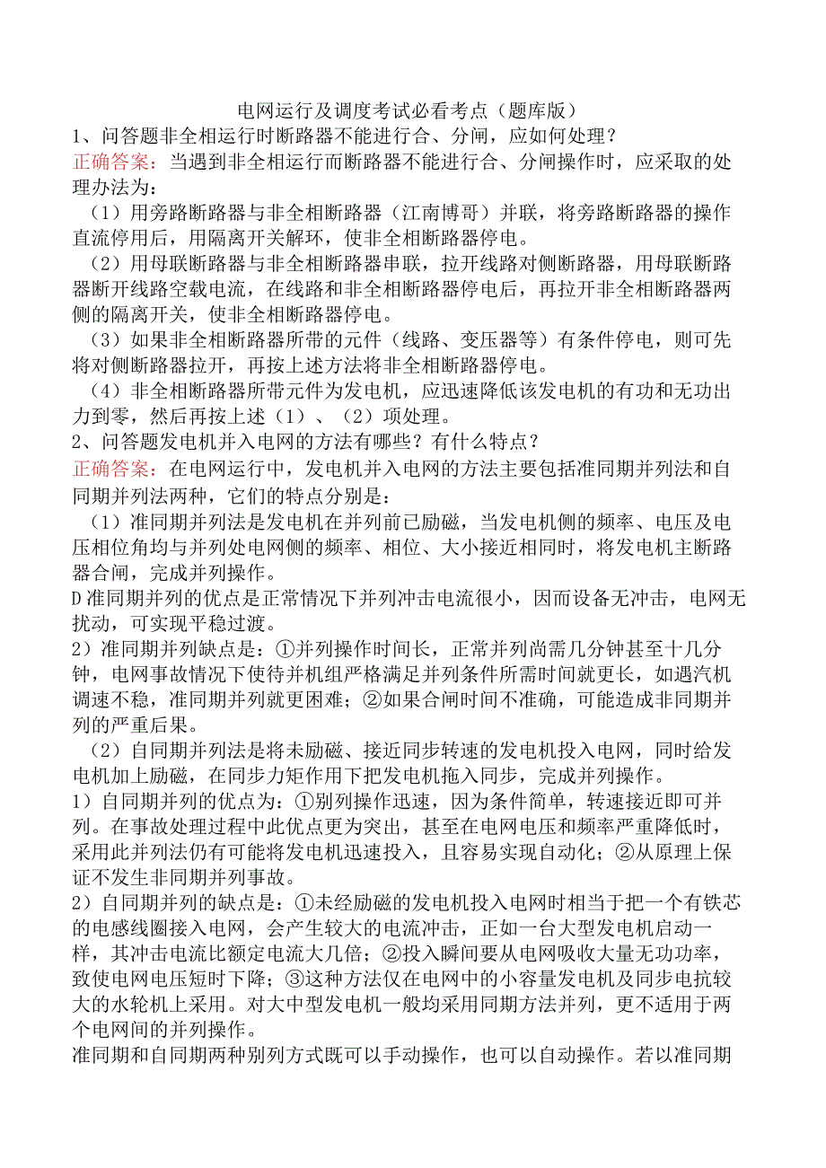 电网运行及调度考试必看考点（题库版）.docx_第1页