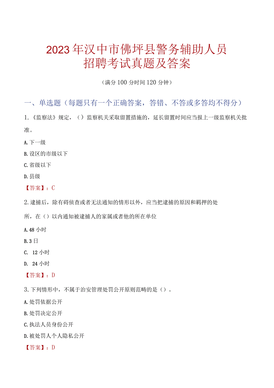 汉中佛坪县辅警招聘考试真题2023.docx_第1页