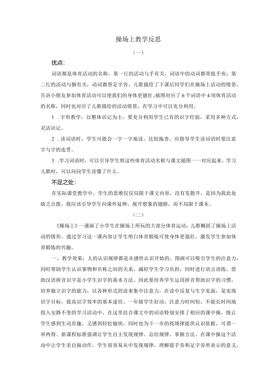 识字7操场上教学反思.docx_第1页