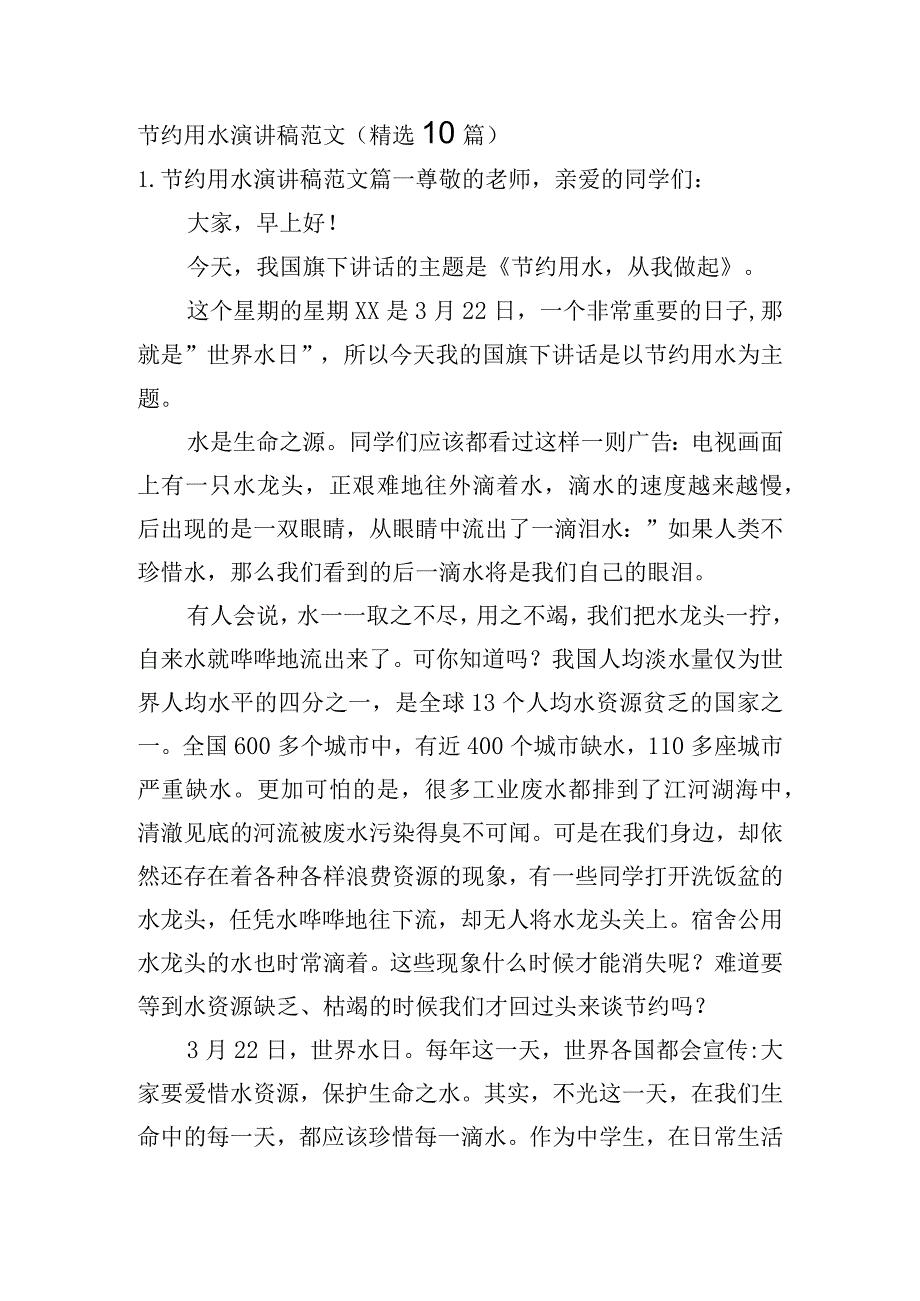 节约用水演讲稿范文（精选10篇）.docx_第1页