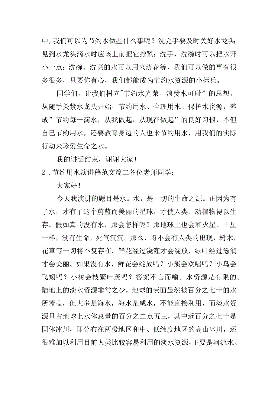 节约用水演讲稿范文（精选10篇）.docx_第2页