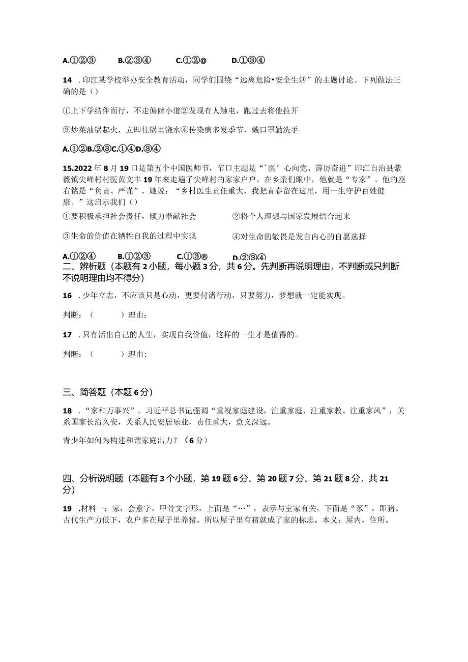 贵州省铜仁市印江县2022-2023学年七年级上学期期末考试道德与法治试题.docx_第3页