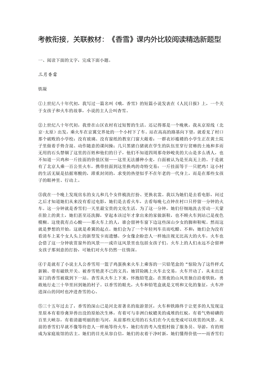 考教衔接关联教材：《香雪》课内外比较阅读精选新题型.docx_第1页