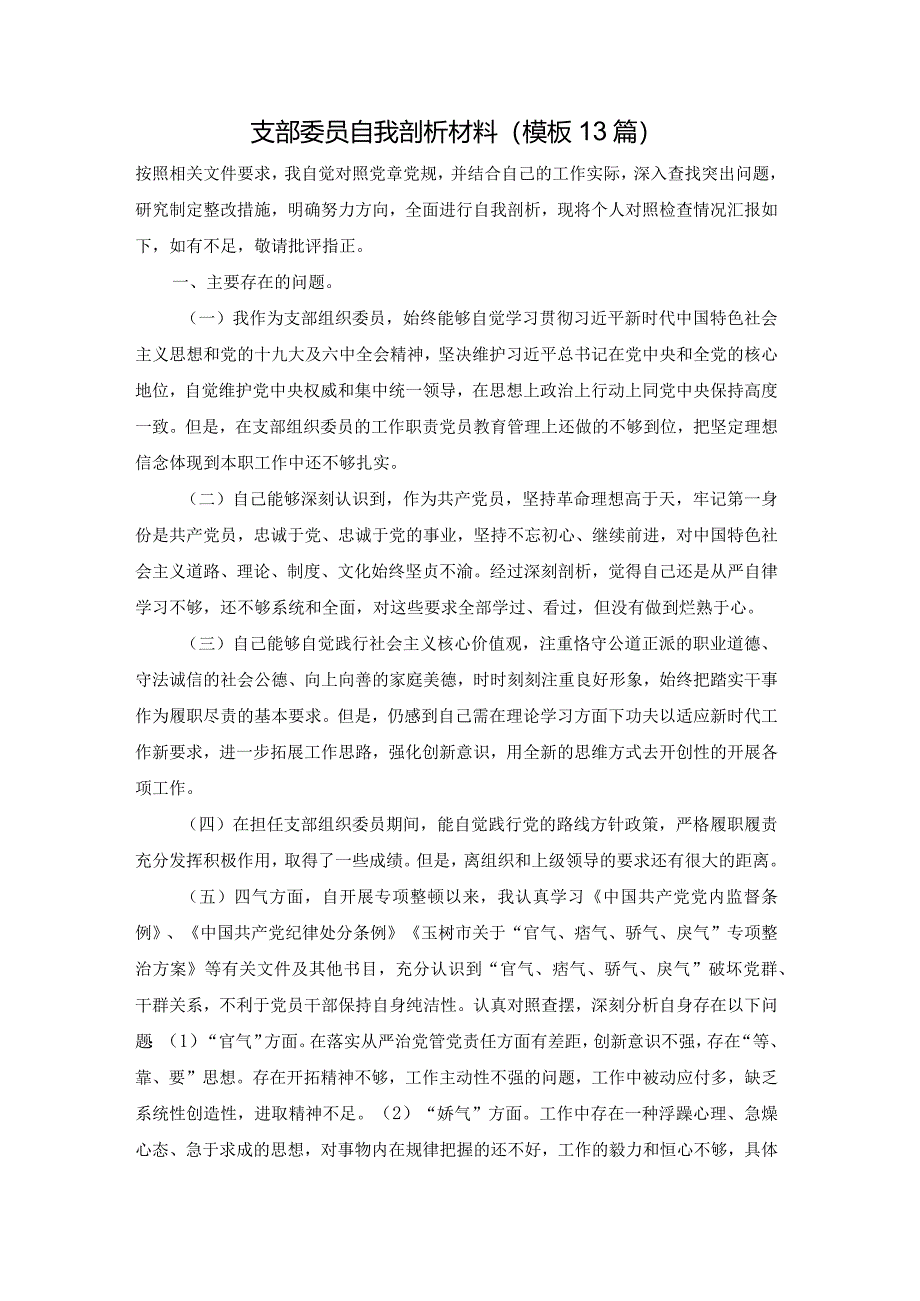 支部委员自我剖析材料（模板13篇）.docx_第1页