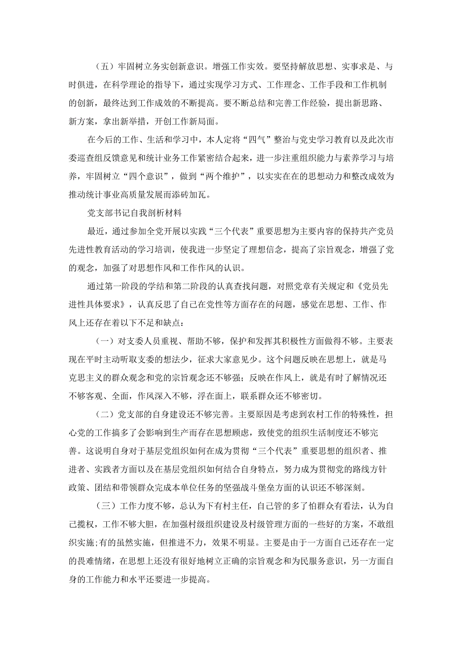 支部委员自我剖析材料（模板13篇）.docx_第3页