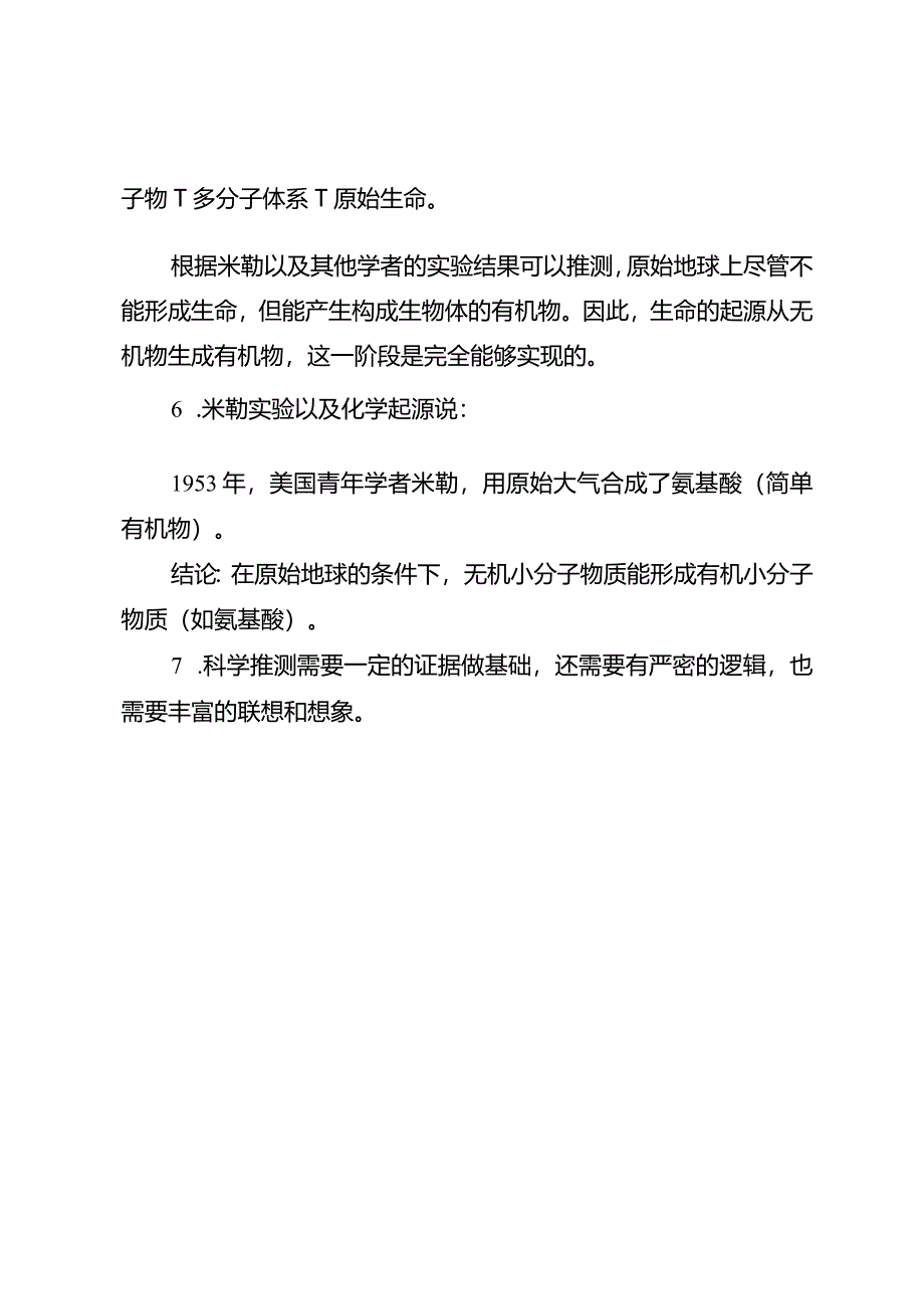 第一节地球上生命的起源.docx_第2页