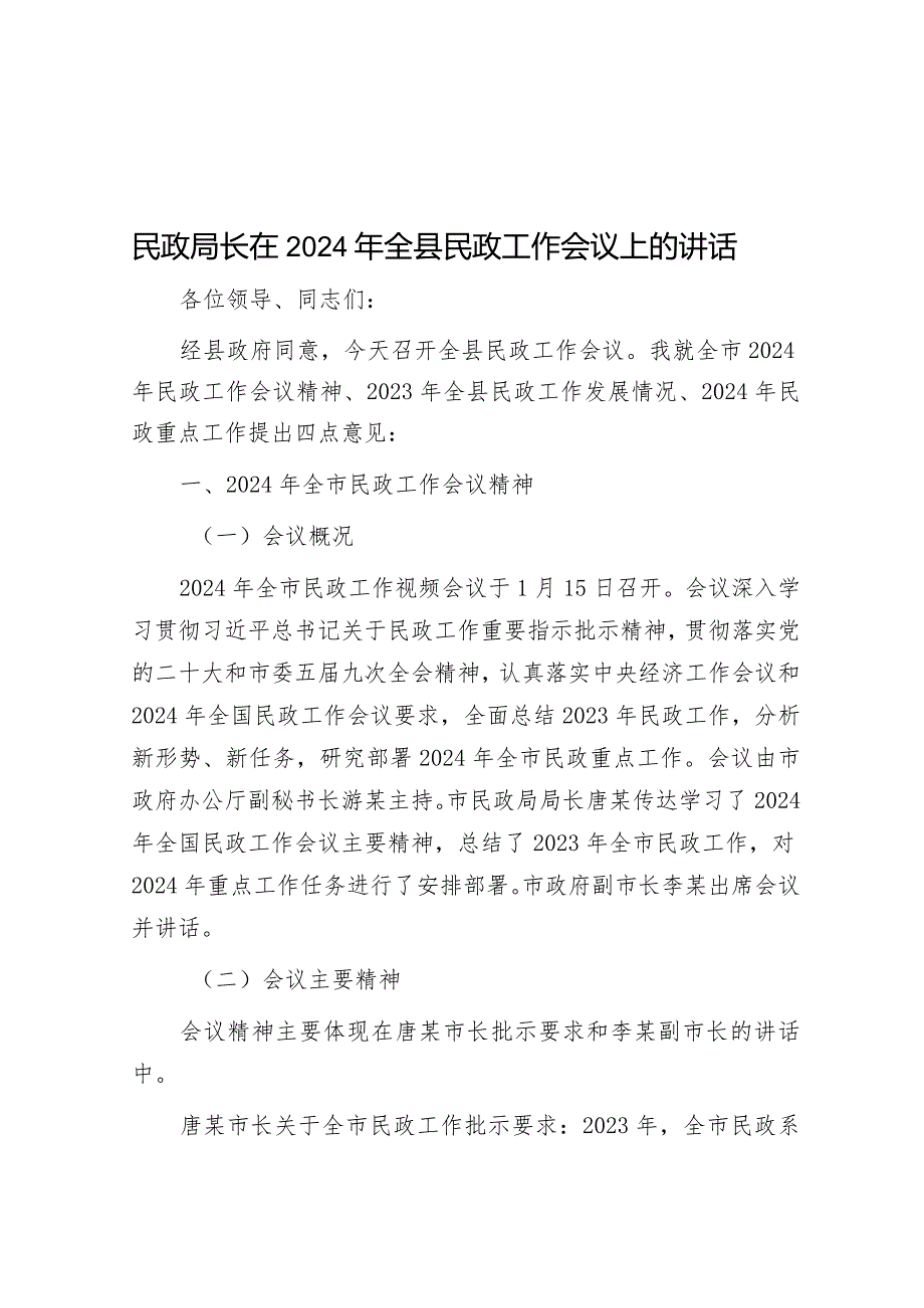 民政局长在2024年全县民政工作会议上的讲话&国企综管部主任2023年述职报告.docx_第1页