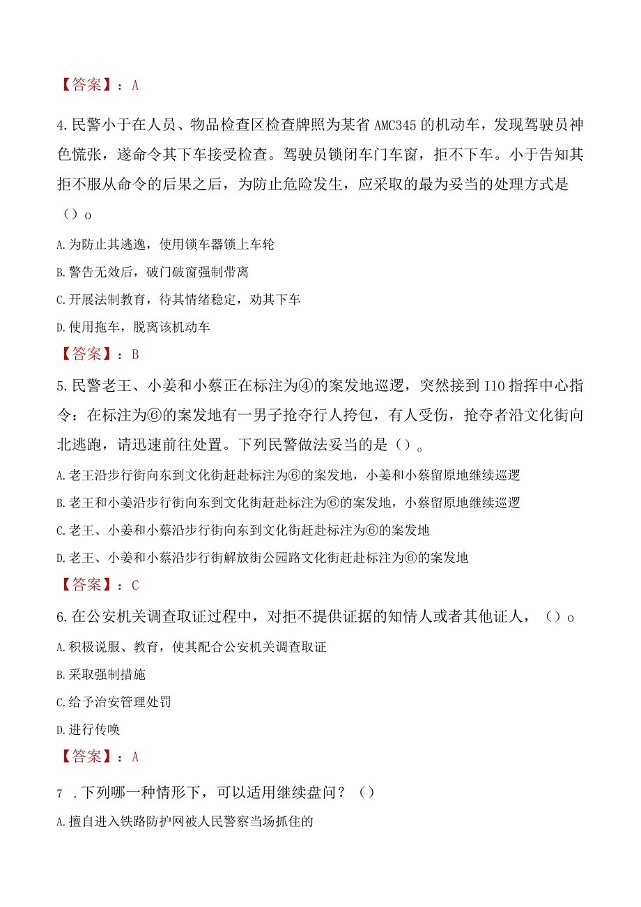 汉中留坝县辅警招聘考试真题2023.docx_第2页